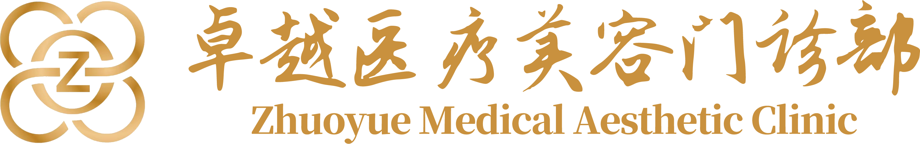 卓越皮肤专科门诊部